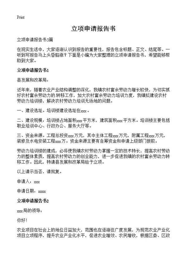 立项申请报告书