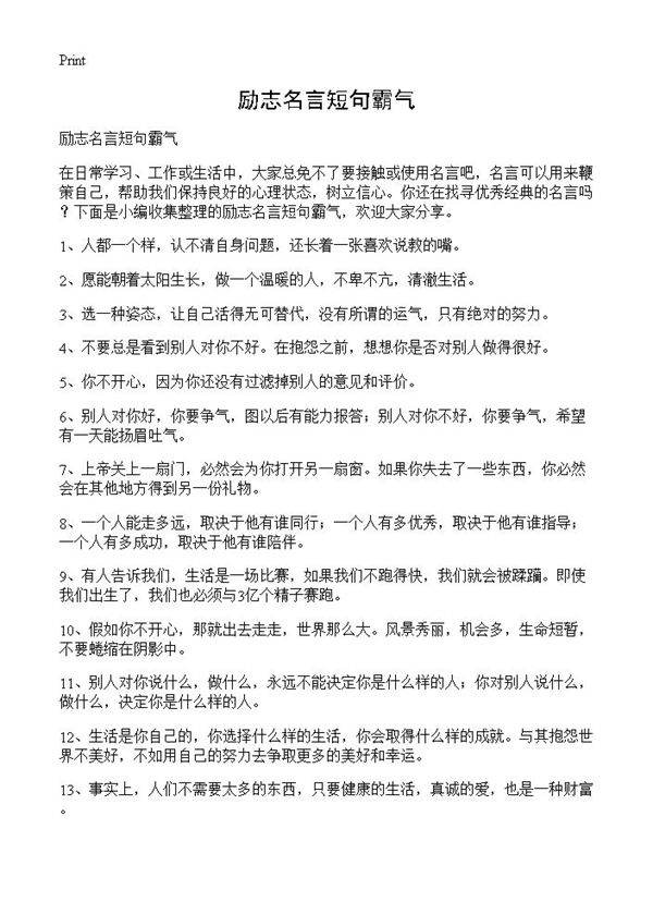 励志名言短句霸气