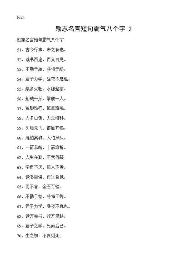 励志名言短句霸气八个字(2)