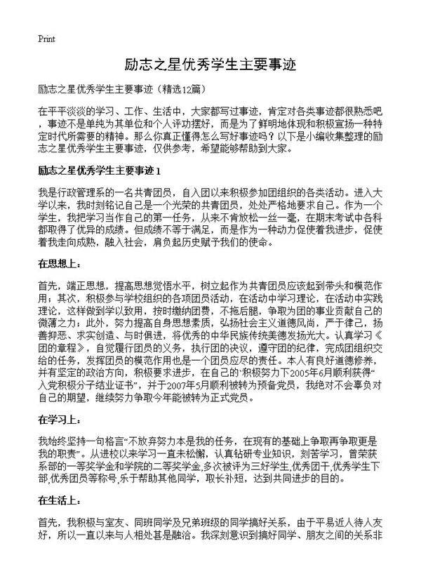 励志之星优秀学生主要事迹12篇