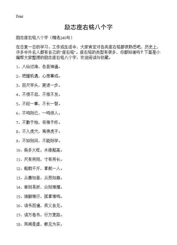 励志座右铭八个字240篇