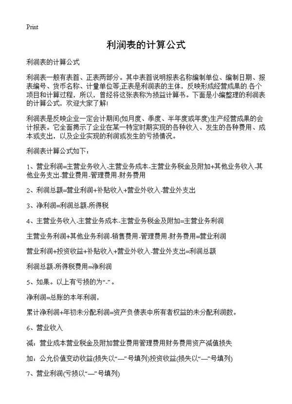利润表的计算公式