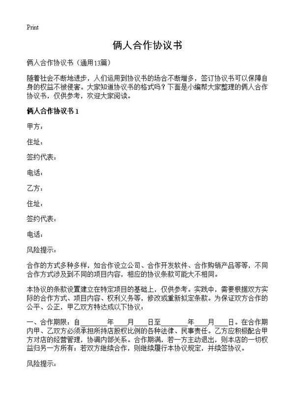 俩人合作协议书13篇