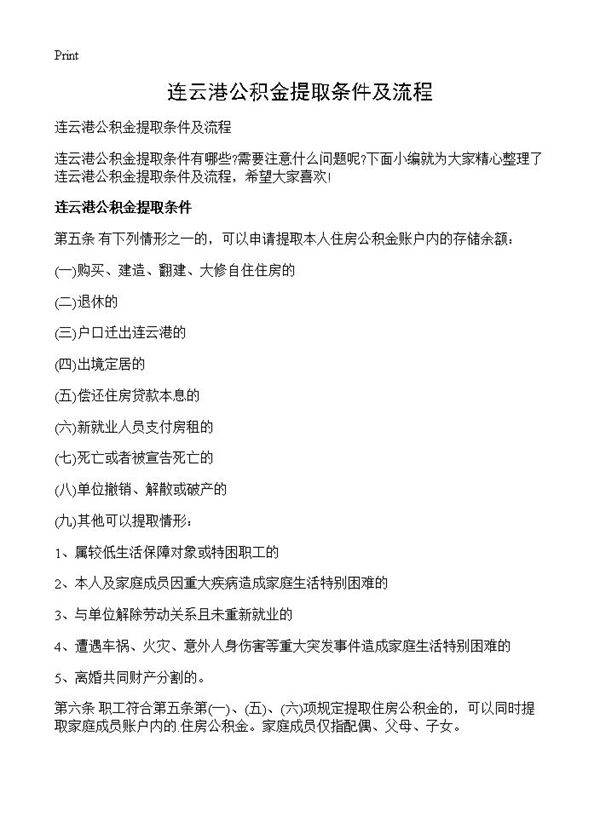 连云港公积金提取条件及流程