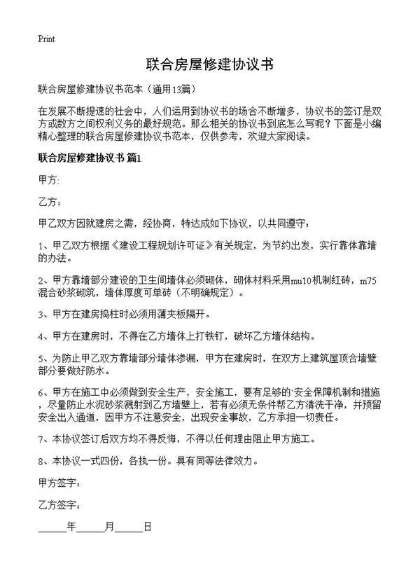 联合房屋修建协议书13篇