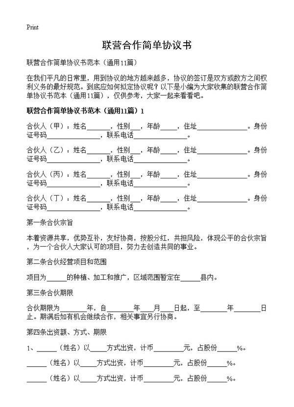 联营合作简单协议书11篇