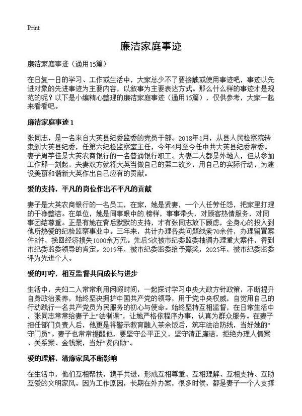 廉洁家庭事迹15篇