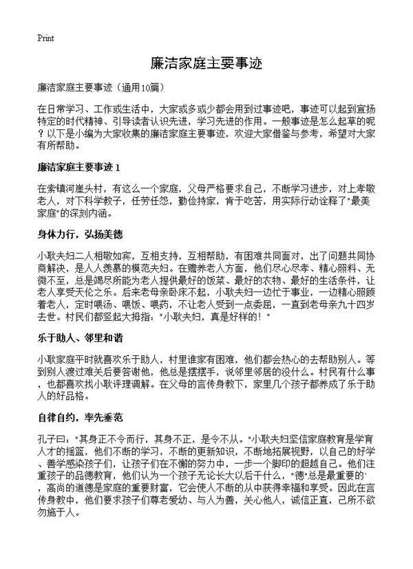 廉洁家庭主要事迹10篇