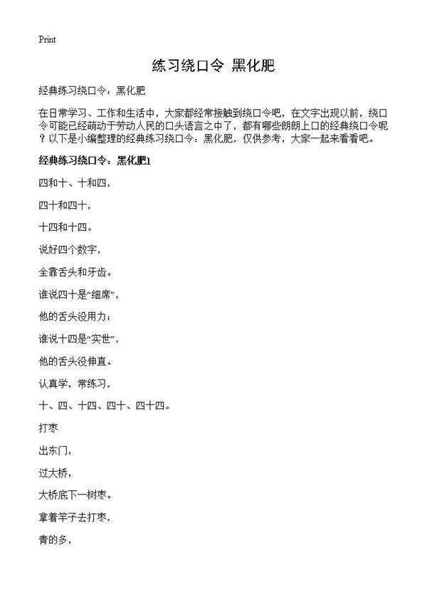 练习绕口令 黑化肥