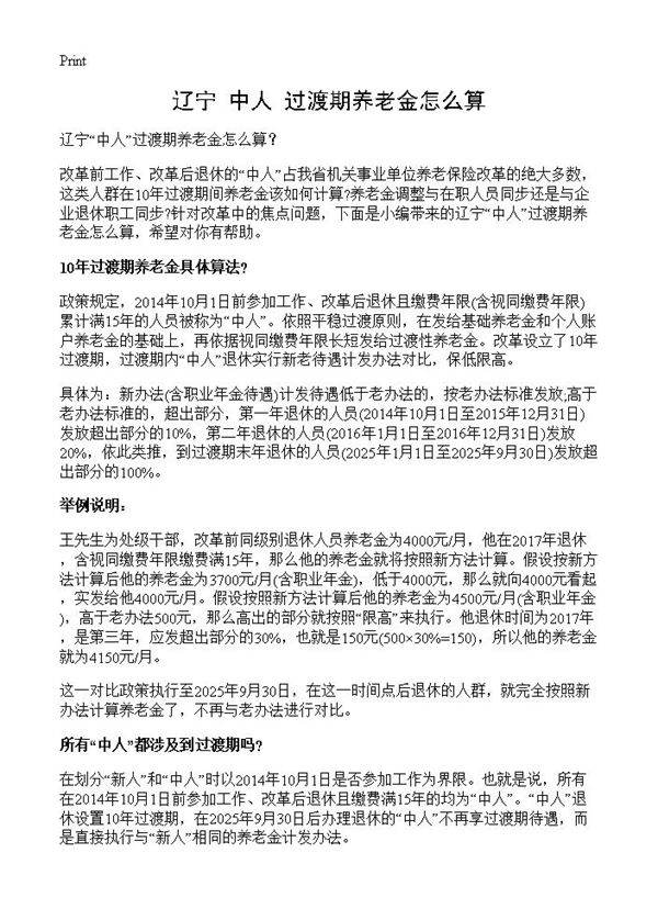 辽宁中人过渡期养老金怎么算？