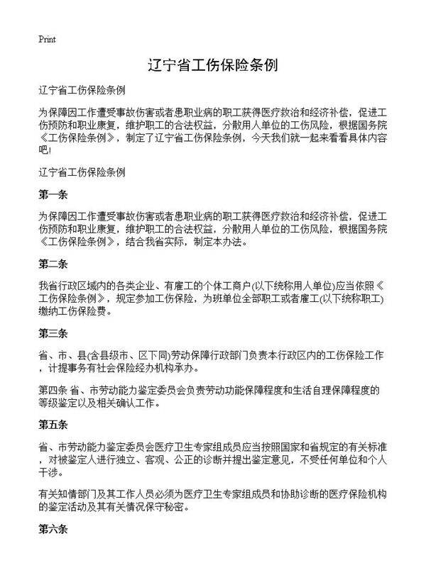 辽宁省工伤保险条例