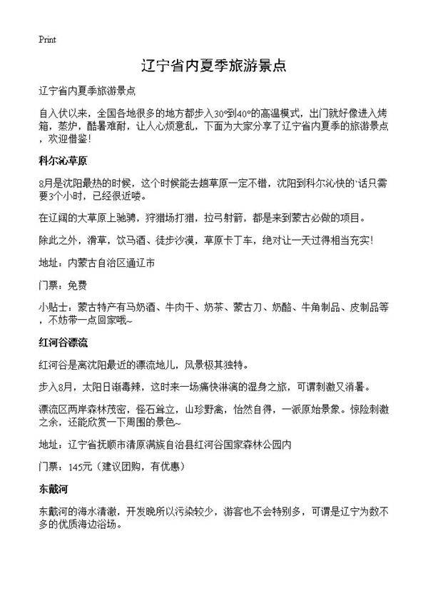 辽宁省内夏季旅游景点