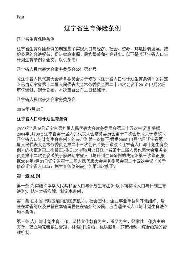 辽宁省生育保险条例