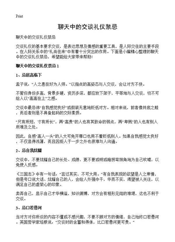 聊天中的交谈礼仪禁忌