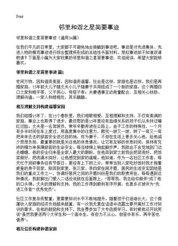 邻里和谐之星简要事迹34篇