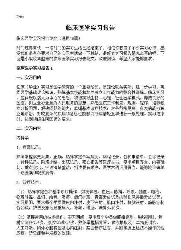 临床医学实习报告10篇