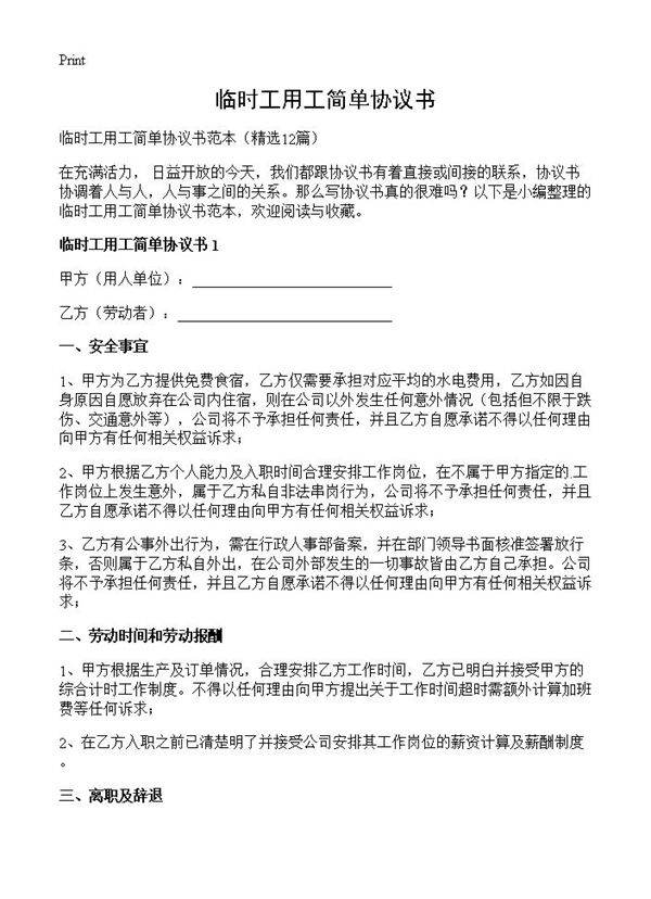 临时工用工简单协议书12篇