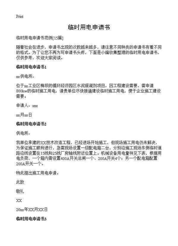 临时用电申请书15篇