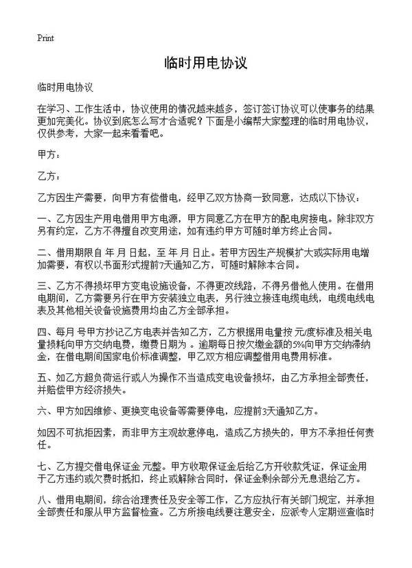 临时用电协议