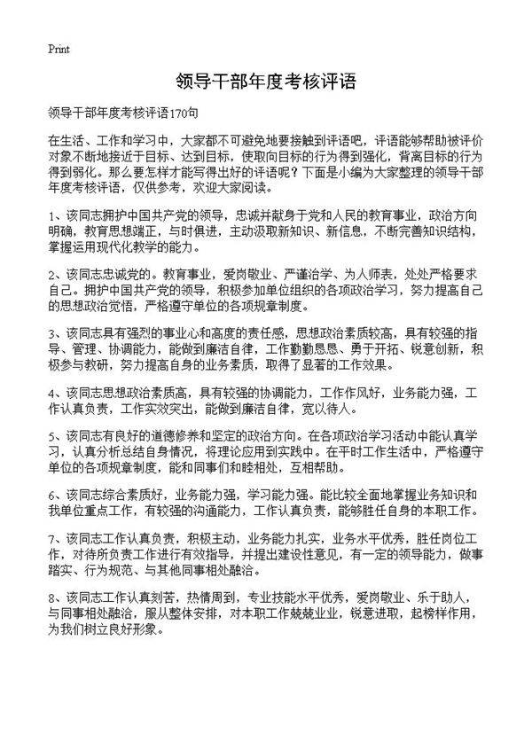 领导干部年度考核评语