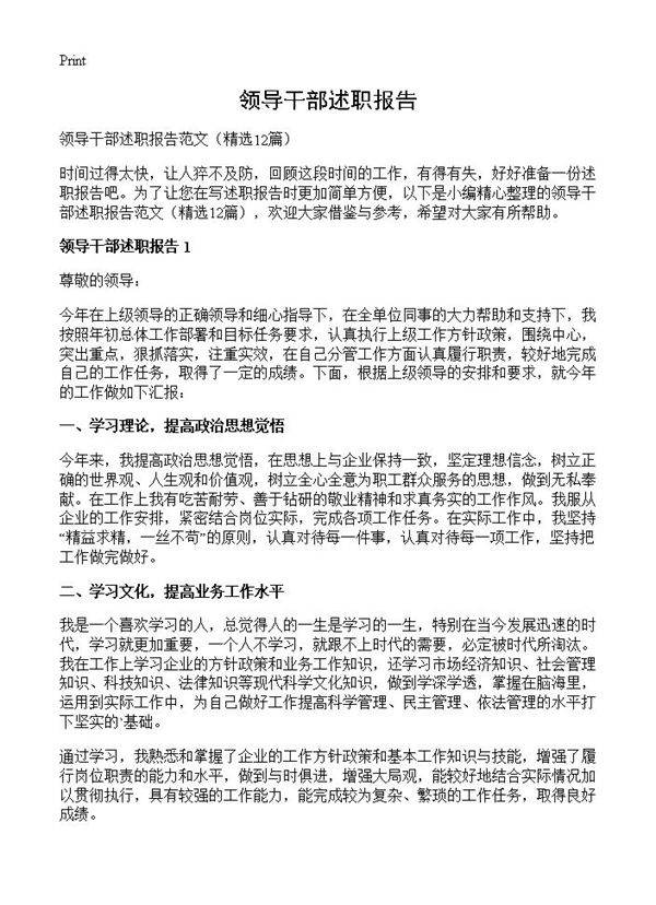 领导干部述职报告12篇