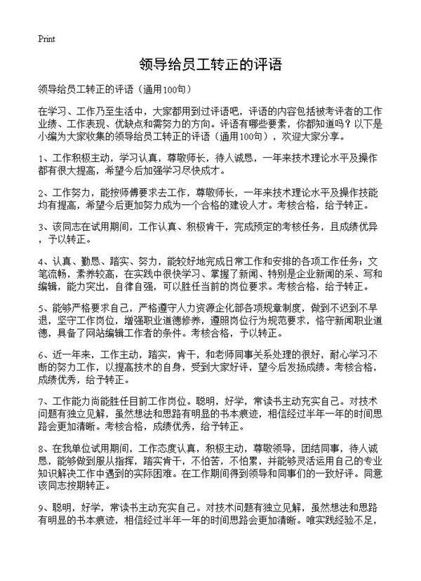领导给员工转正的评语100篇