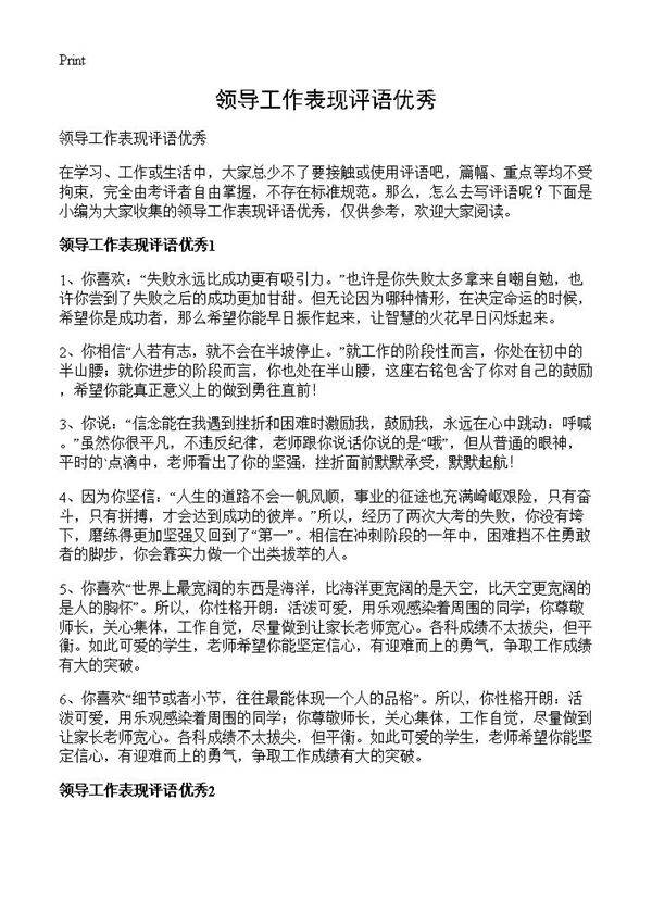 领导工作表现评语优秀