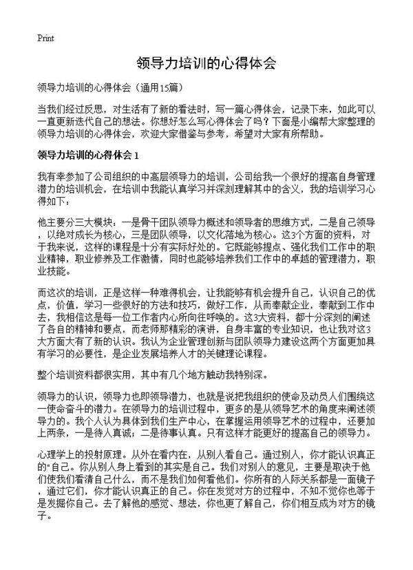 领导力培训的心得体会15篇