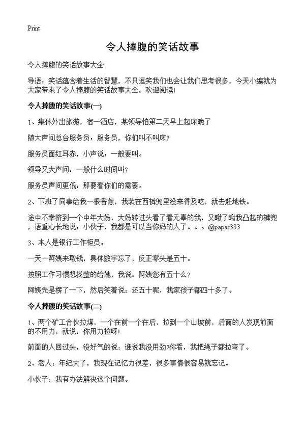 令人捧腹的笑话故事