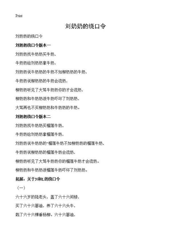 刘奶奶的绕口令