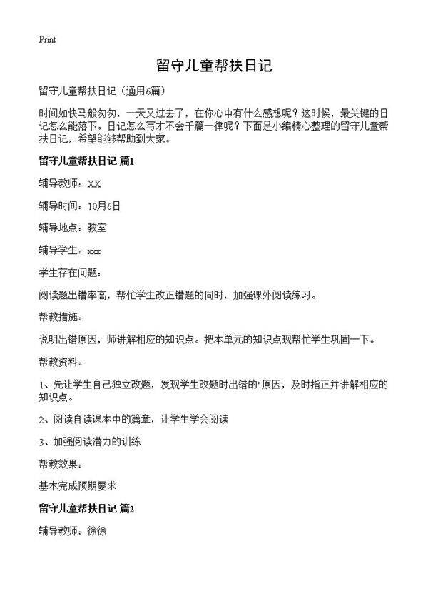 留守儿童帮扶日记6篇