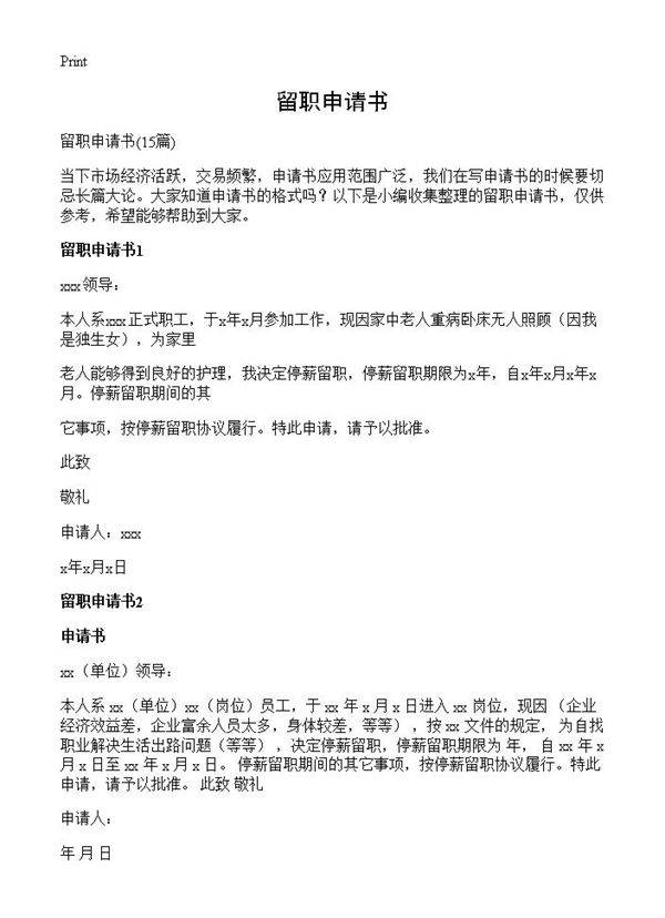 留职申请书15篇