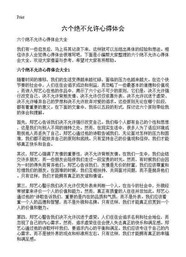 六个绝不允许心得体会