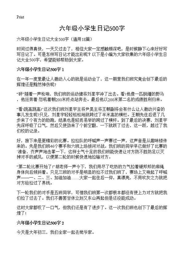 六年级小学生日记500字18篇