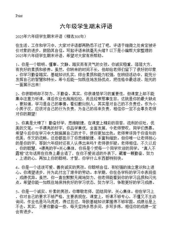 六年级学生期末评语300篇