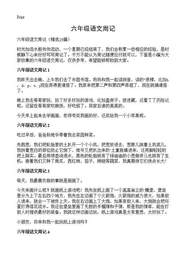 六年级语文周记29篇