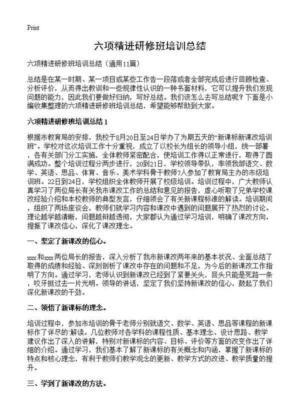 六项精进研修班培训总结11篇