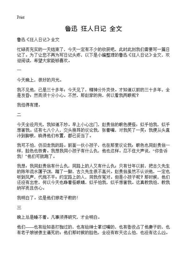 鲁迅《狂人日记》全文