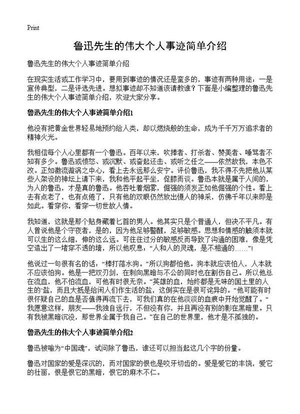 鲁迅先生的伟大个人事迹简单介绍