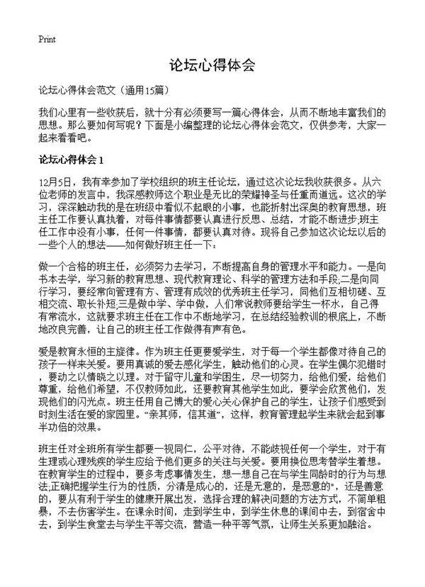 论坛心得体会15篇