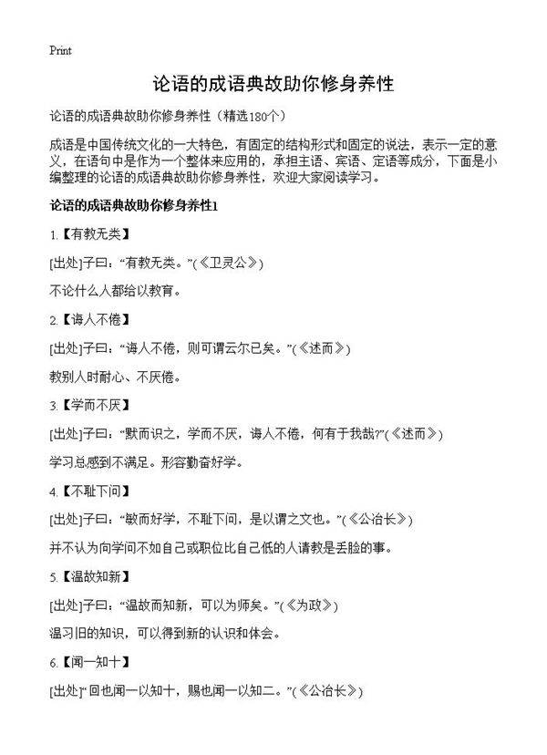 论语的成语典故助你修身养性180篇
