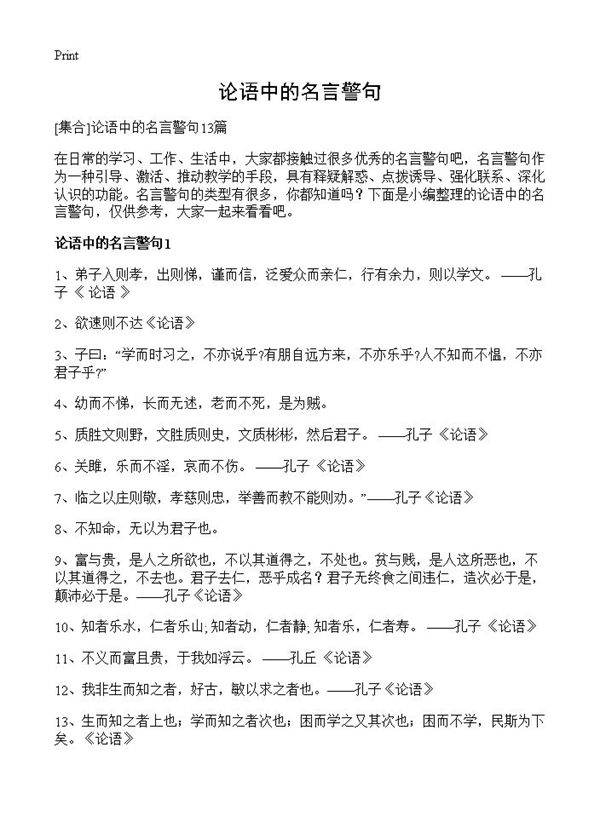 论语中的名言警句