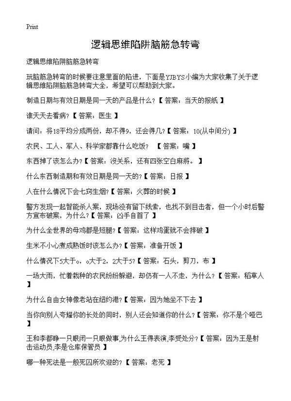 逻辑思维陷阱脑筋急转弯