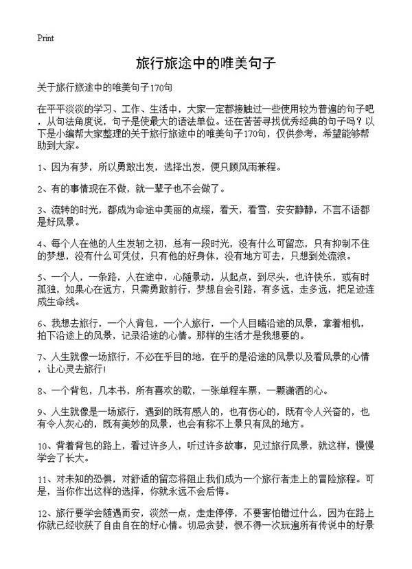 旅行旅途中的唯美句子