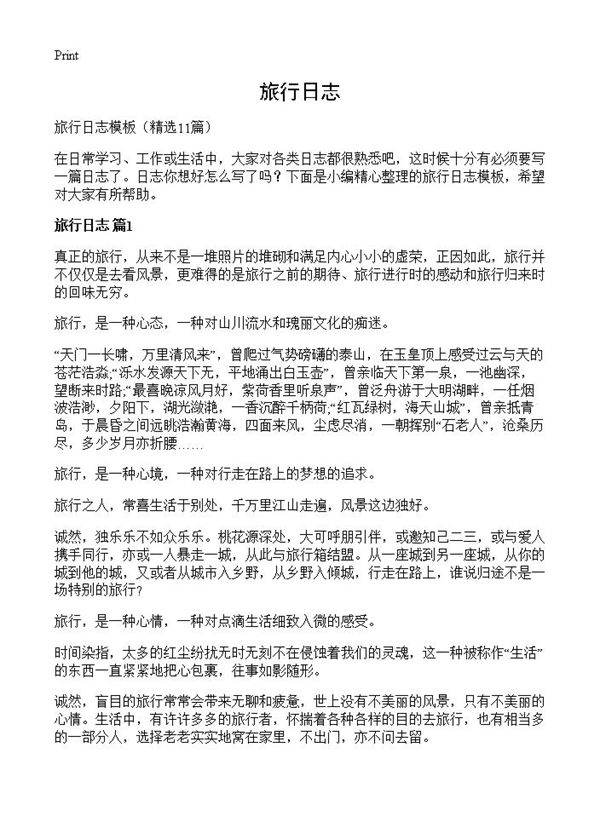 旅行日志11篇