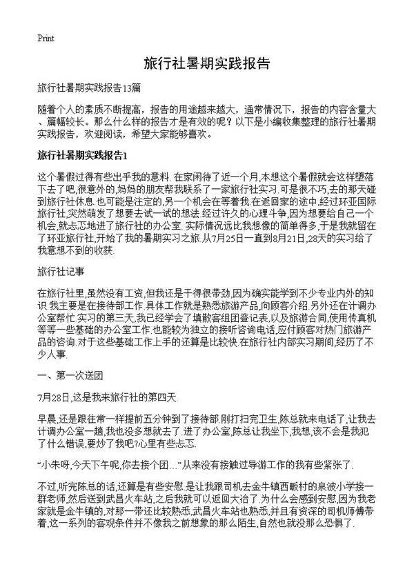 旅行社暑期实践报告