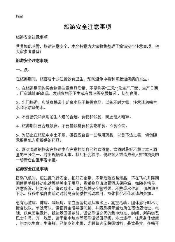 旅游安全注意事项