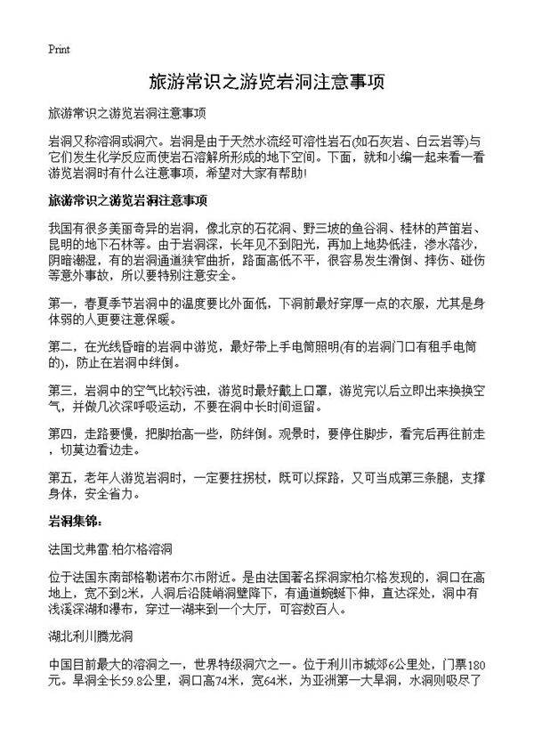 旅游常识之游览岩洞注意事项