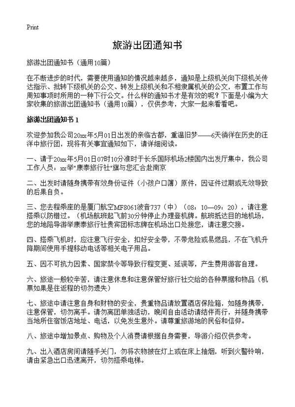 旅游出团通知书10篇