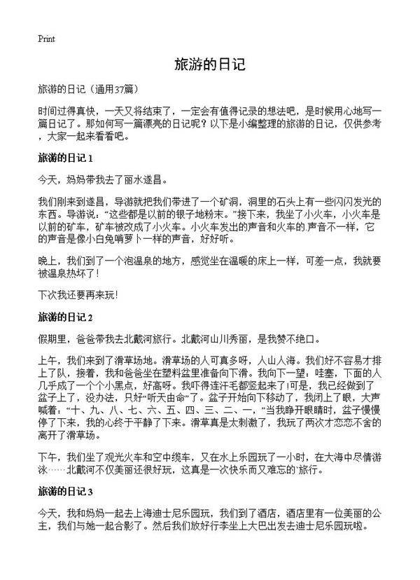旅游的日记37篇